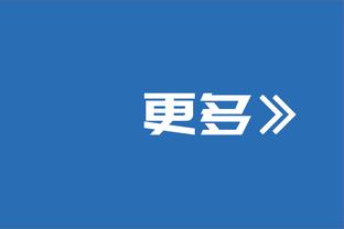 波普：我们在试图进入季后赛模式 “约穆”是活力十足的二人组