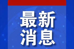 无力回天！布罗格登17中8拿到25分6助